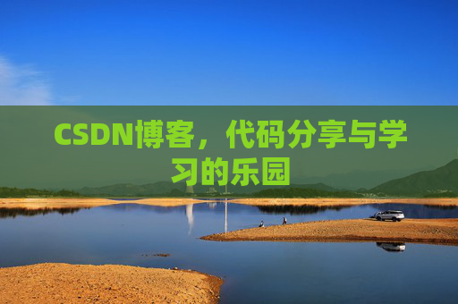 CSDN博客,代码分享与学习的乐园 CSDN博客,代码分享与学习的乐园